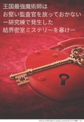 王国最強魔術師はお堅い監査官を放っておかないー研究棟で発生した結界密室ミステリーを暴けー