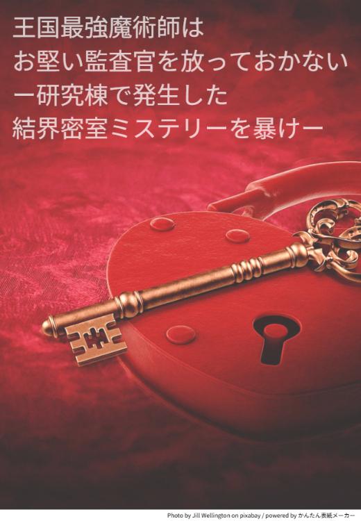 王国最強魔術師はお堅い監査官を放っておかないー研究棟で発生した結界密室ミステリーを暴けー