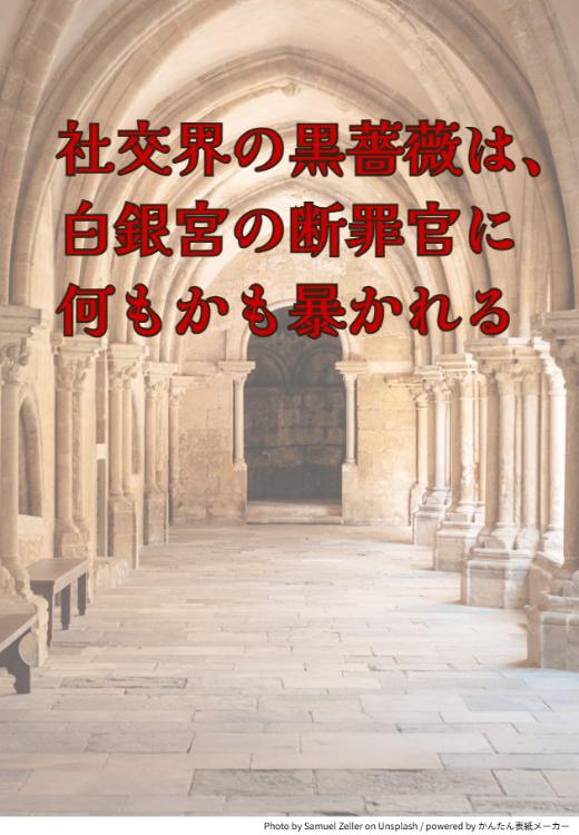 【短編】社交界の黒薔薇は、白銀宮の断罪官に何もかも暴かれる