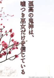 孤高の鬼神は、嘘つき巫女だけを信じている