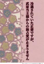 【短編】冷遇されていた正妻ですが、武家当主様からの独占愛が止まりません