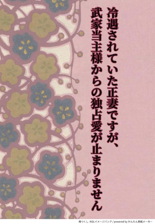【短編】冷遇されていた正妻ですが、武家当主様からの独占愛が止まりません