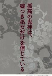 孤高の鬼神は、嘘つき巫女だけを信じている