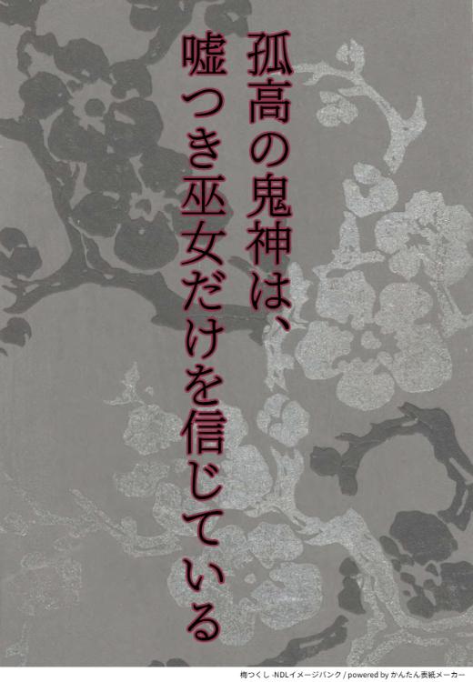 孤高の鬼神は、嘘つき巫女だけを信じている