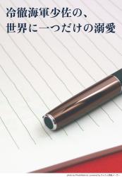 【短編】冷徹海軍少佐の、世界に一つだけの溺愛