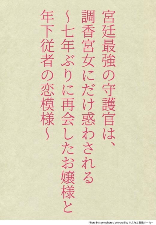 【短編】宮廷最強の守護官は、調香宮女にだけ惑わされる～七年ぶりに再会したお嬢様と年下従者の恋模様～