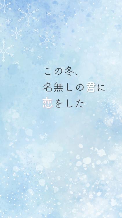この冬、名無しの君に恋をした