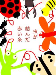 虫が結んだ赤い糸