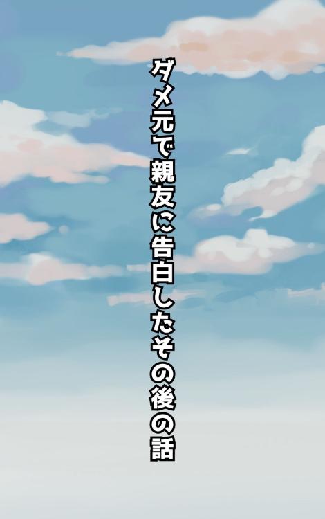 ダメ元で親友に告白したその後の話