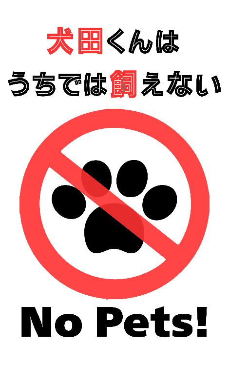 犬田くんはうちでは飼えない