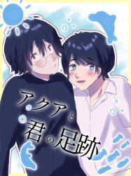 アクアと君の足跡