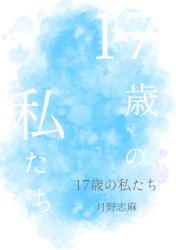17歳の私たち