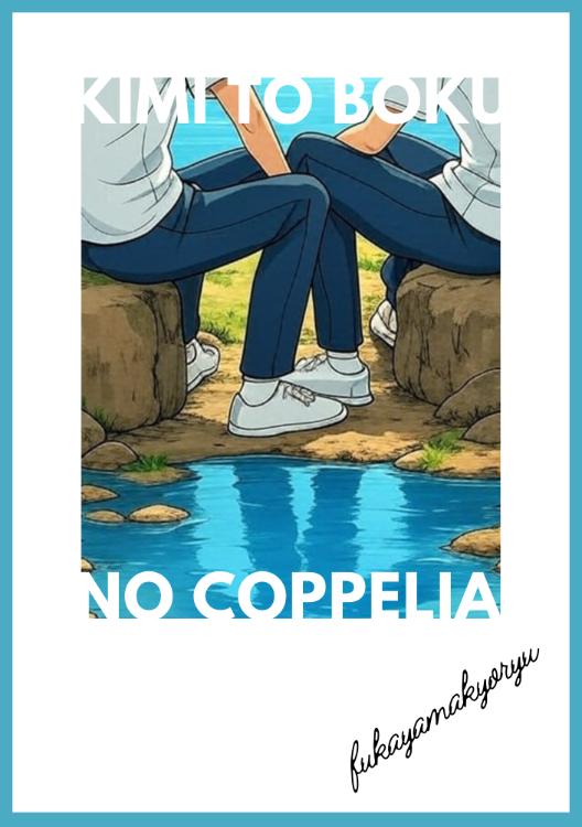 君と僕のコッペリア