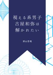 視える系男子・古屋和弥は解かれたい