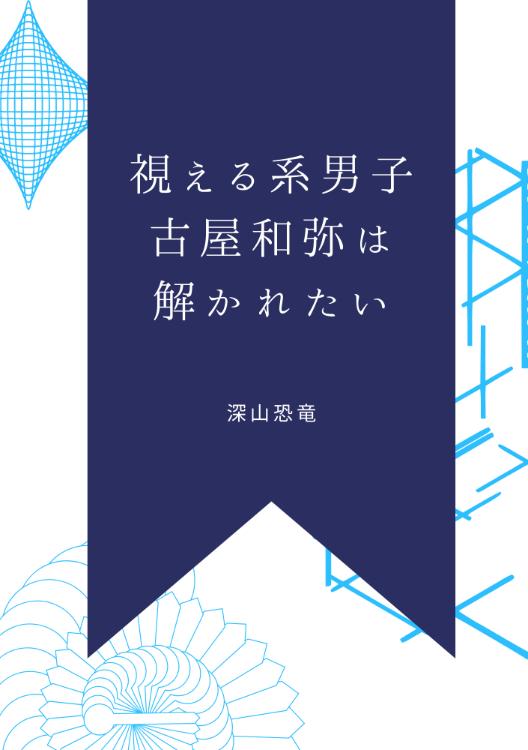 視える系男子・古屋和弥は解かれたい