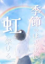 季節のはざまに虹を架ける