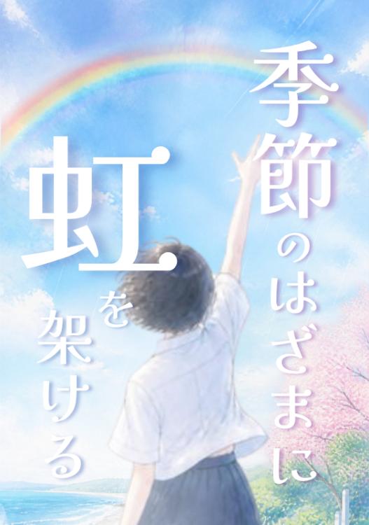 季節のはざまに虹を架ける