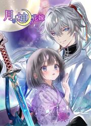 月の神の花嫁〜魂の半身に狂おしく求められて【受賞作】
