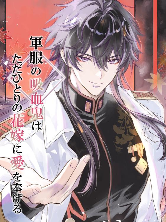 軍服の吸血鬼は、ただひとりの花嫁に愛を捧げる