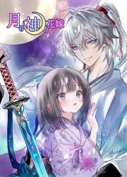 月の神の花嫁〜魂の半身に狂おしく求められて【受賞作】
