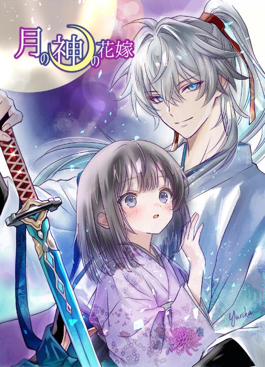 月の神の花嫁〜魂の半身に狂おしく求められて【受賞作】