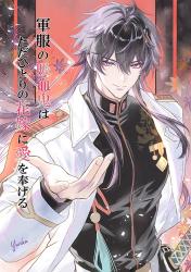 軍服の吸血鬼は、ただひとりの花嫁に愛を捧げる