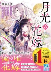 【書籍化】月光の花嫁～光を失った無能少女は最強月神の永遠の愛を得る【スターツ出版文庫・26年2月28日発売】