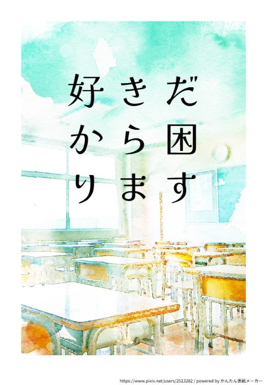 好きだから困ります
