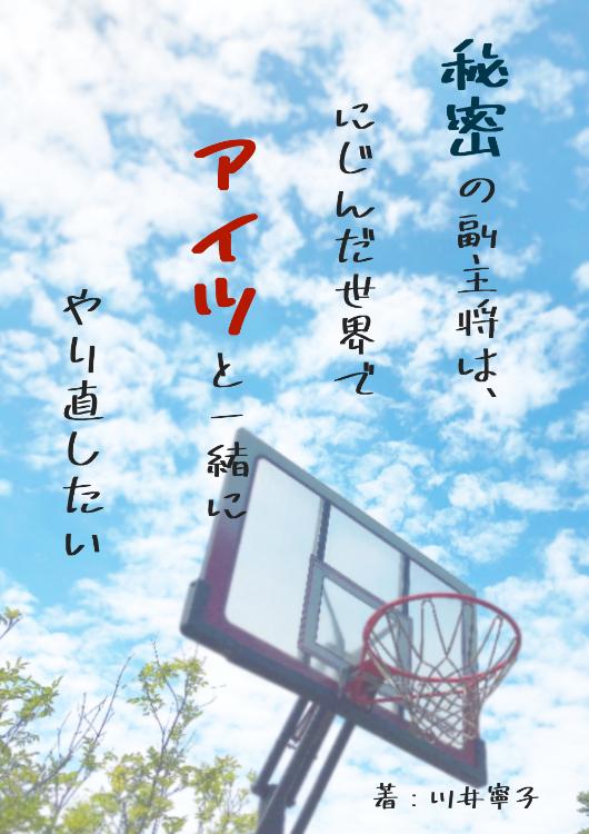 秘密の副主将は、にじんだ世界でアイツと一緒にやり直したい