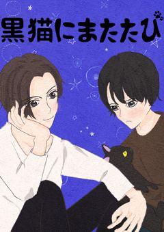 黒猫にまたたび