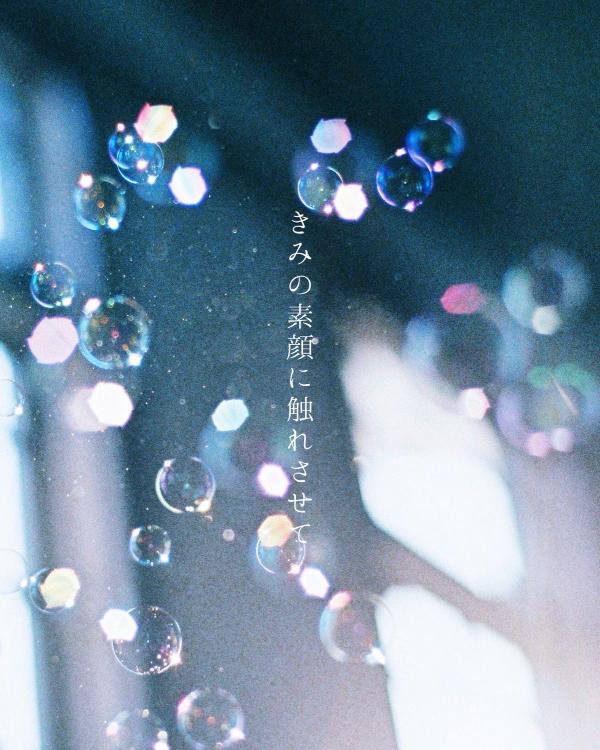 きみの素顔に触れさせて