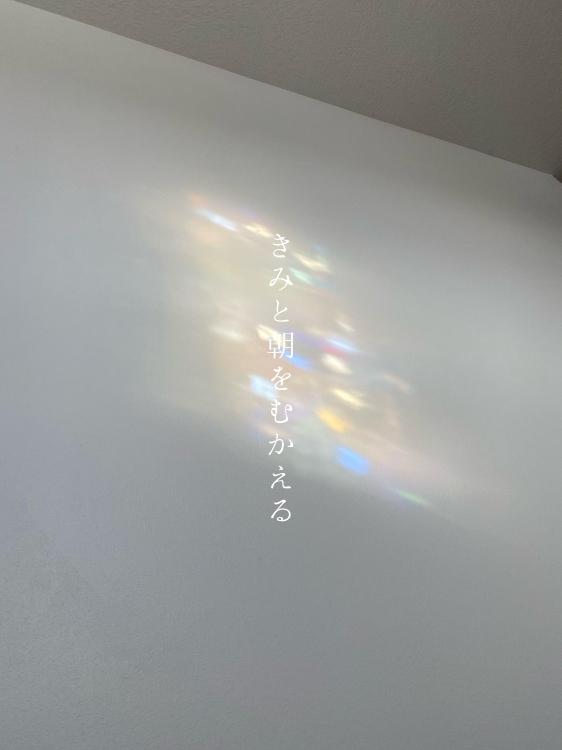 きみと朝をむかえる