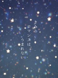きみとロマンスはうまれない