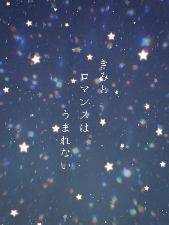 きみとロマンスはうまれない