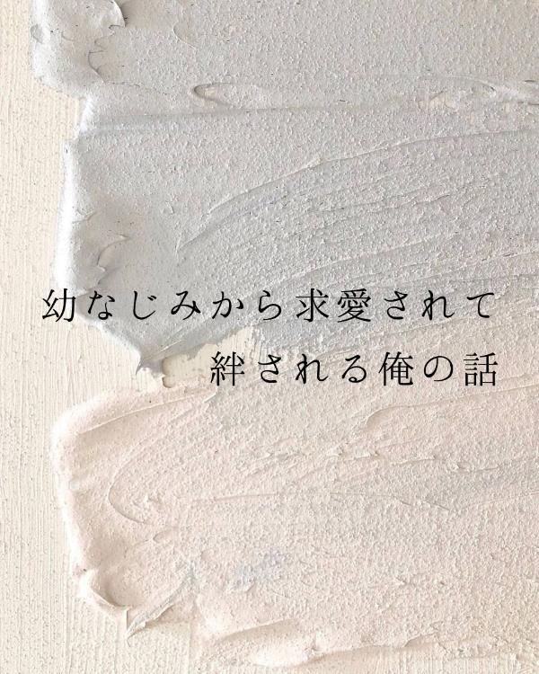 幼なじみから求愛されて絆される俺の話