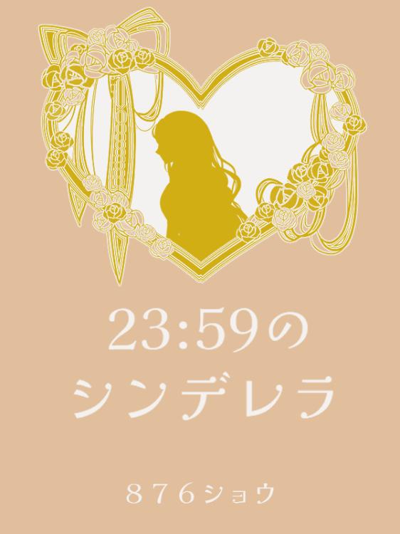 23：59のシンデレラ