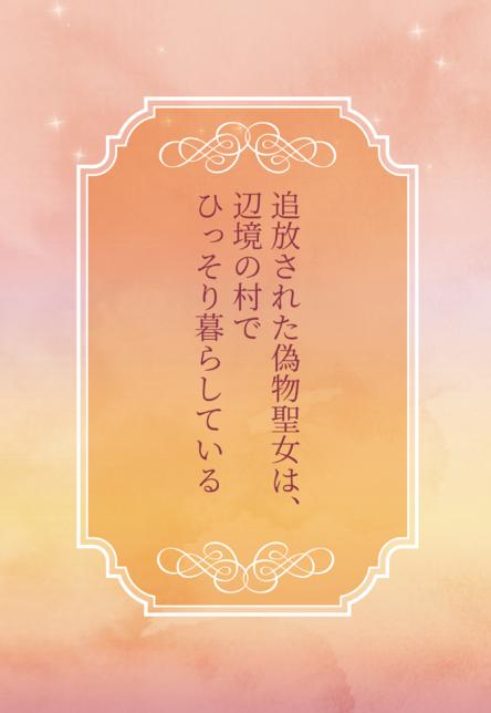 追放された偽物聖女は、辺境の村でひっそり暮らしている