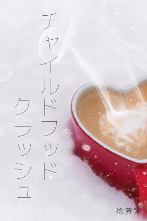 チャイルドフッド・クラッシュ