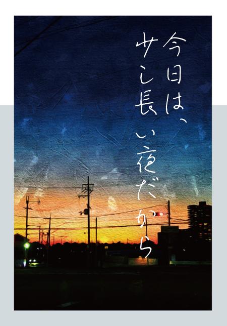今日は、少し長い夜だから