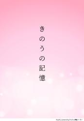きのうの記憶