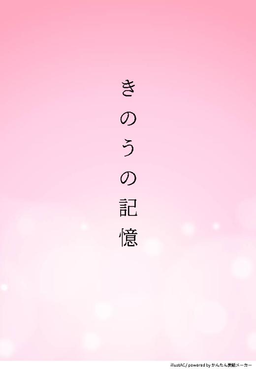 きのうの記憶