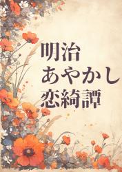 明治あやかし恋綺譚 ～式神に愛された男装令嬢～