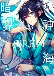 神海SIREN暗部界