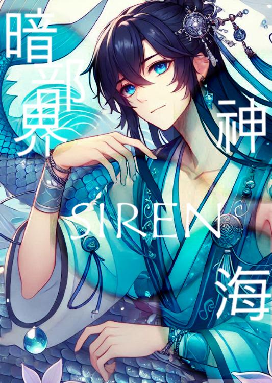 神海SIREN暗部界