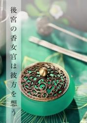 後宮の香女官は彼方を想う