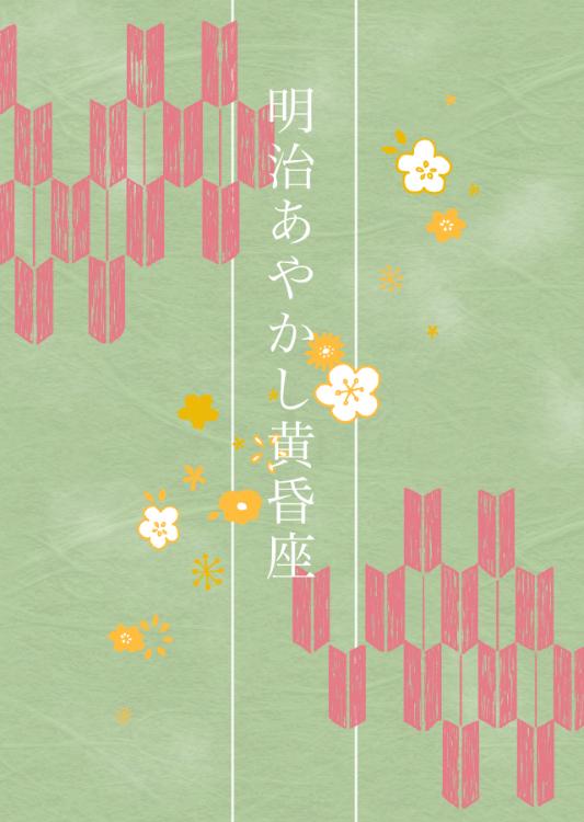 明治あやかし黄昏座