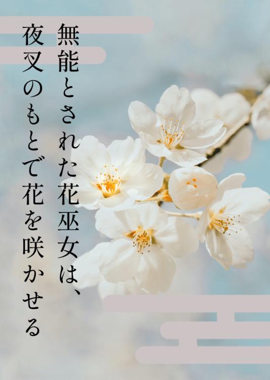 無能とされた花巫女は、夜叉のもとで花を咲かせる【改稿版】