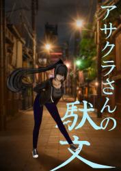 アサクラさんの駄文