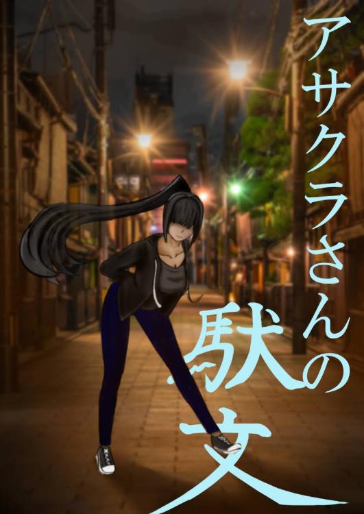 アサクラさんの駄文