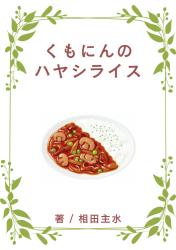 くもにんのハヤシライス